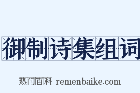御制诗集组词是什么意思的图片